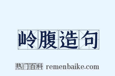 岭腹造句是什么意思的图片